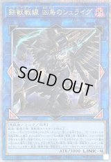 〔状態B〕鉄獣戦線凶鳥のシュライグ【クォーターセンチュリーシークレット】{CF01-JP014}《リンク》
