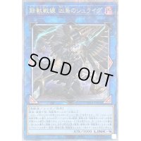 〔状態B〕鉄獣戦線凶鳥のシュライグ【クォーターセンチュリーシークレット】{CF01-JP014}《リンク》