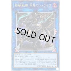 画像1: 〔状態A-〕鉄獣戦線凶鳥のシュライグ【クォーターセンチュリーシークレット】{CF01-JP014}《リンク》