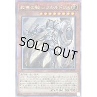 〔状態B〕教導の騎士フルルドリス【クォーターセンチュリーシークレット】{CF01-JP006}《モンスター》
