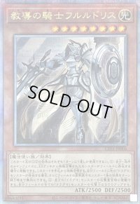 〔状態B〕教導の騎士フルルドリス【クォーターセンチュリーシークレット】{CF01-JP006}《モンスター》