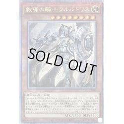 画像1: 〔状態B〕教導の騎士フルルドリス【クォーターセンチュリーシークレット】{CF01-JP006}《モンスター》