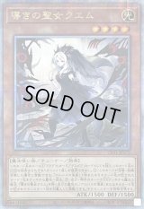 〔状態B〕導きの聖女クエム【クォーターセンチュリーシークレット】{CF01-JP173}《モンスター》