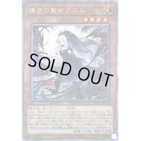 〔状態B〕導きの聖女クエム【クォーターセンチュリーシークレット】{CF01-JP173}《モンスター》