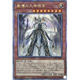 教導の大神祇官【クォーターセンチュリーシークレット】{CF01-JP005}《モンスター》