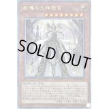 〔状態A-〕教導の大神祇官【クォーターセンチュリーシークレット】{CF01-JP005}《モンスター》