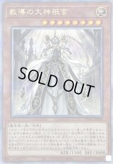 〔状態A-〕教導の大神祇官【クォーターセンチュリーシークレット】{CF01-JP005}《モンスター》