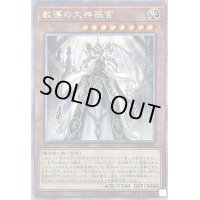 〔状態A-〕教導の大神祇官【クォーターセンチュリーシークレット】{CF01-JP005}《モンスター》