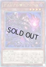 〔状態A-〕(新)デスピアの導化アルベル【クォーターセンチュリーシークレット】{CF01-JPS03}《モンスター》