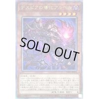〔状態A-〕(新)デスピアの導化アルベル【クォーターセンチュリーシークレット】{CF01-JPS03}《モンスター》
