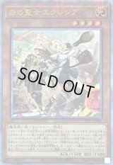 〔状態B〕(新)白の聖女エクレシア【クォーターセンチュリーシークレット】{CF01-JPS02}《モンスター》