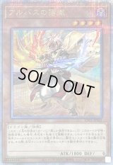 〔状態B〕(新)アルバスの落胤【クォーターセンチュリーシークレット】{CF01-JPS01}《モンスター》