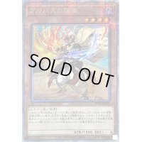 〔状態B〕(新)アルバスの落胤【クォーターセンチュリーシークレット】{CF01-JPS01}《モンスター》
