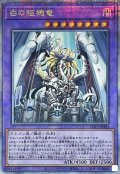 〔状態A-〕白の枢機竜【クォーターセンチュリーシークレット】{CF01-JP000}《融合》