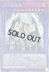 〔状態B〕白の枢機竜【クォーターセンチュリーシークレット】{CF01-JP000}《融合》