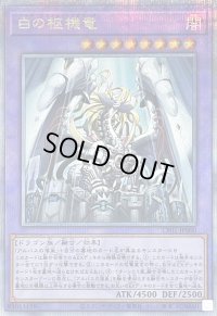〔状態A-〕白の枢機竜【クォーターセンチュリーシークレット】{CF01-JP000}《融合》