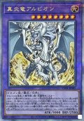 〔状態A-〕真炎竜アルビオン【クォーターセンチュリーシークレット】{CF01-JP165}《融合》
