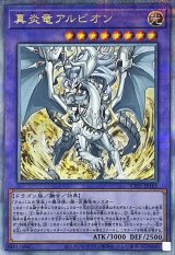 〔状態A-〕真炎竜アルビオン【クォーターセンチュリーシークレット】{CF01-JP165}《融合》
