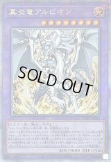 〔状態A-〕真炎竜アルビオン【クォーターセンチュリーシークレット】{CF01-JP165}《融合》
