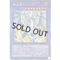 〔状態B〕真炎竜アルビオン【クォーターセンチュリーシークレット】{CF01-JP165}《融合》