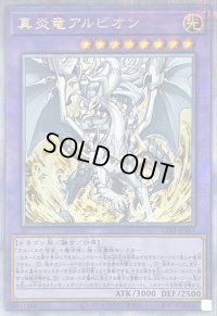〔状態A-〕真炎竜アルビオン【クォーターセンチュリーシークレット】{CF01-JP165}《融合》
