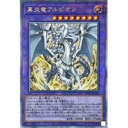 画像1: 〔状態A-〕真炎竜アルビオン【クォーターセンチュリーシークレット】{CF01-JP165}《融合》