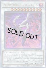 〔状態B〕深淵の神獣ディスパテル【クォーターセンチュリーシークレット】{CF01-JP164}《シンクロ》