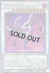 〔状態B〕深淵の神獣ディスパテル【クォーターセンチュリーシークレット】{CF01-JP164}《シンクロ》