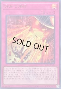 〔状態B〕分かつ烙印(ロゴ)【ウルトラ】{CF01-JP106}《罠》