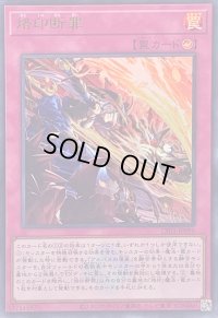 〔状態A-〕烙印断罪(ロゴ)【ウルトラ】{CF01-JP096}《罠》