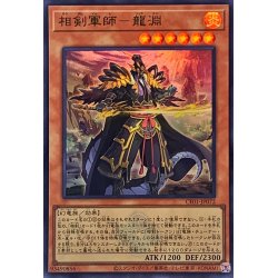 画像1: 〔状態A-〕相剣軍師龍淵(ロゴ)【ウルトラ】{CF01-JP072}《モンスター》