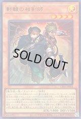 〔状態A-〕軒轅の相剣師(ロゴ)【ウルトラ】{CF01-JP064}《モンスター》