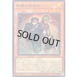 画像1: 軒轅の相剣師(ロゴ)【ウルトラ】{CF01-JP064}《モンスター》