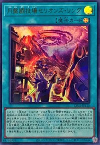 円盤闘技場セリオンズリング(ロゴ)【ウルトラ】{CF01-JP115}《魔法》