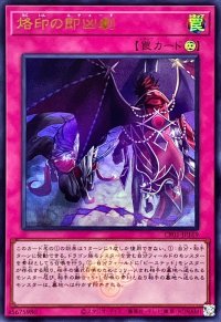 烙印の即凶劇(ロゴ)【ウルトラ】{CF01-JP169}《罠》