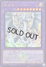 〔状態A-〕真炎竜アルビオン(ロゴ)【ウルトラ】{CF01-JP165}《融合》