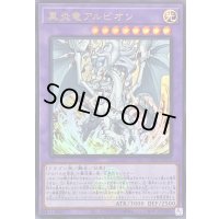 〔状態A-〕真炎竜アルビオン(ロゴ)【ウルトラ】{CF01-JP165}《融合》