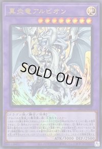 〔状態A-〕真炎竜アルビオン(ロゴ)【ウルトラ】{CF01-JP165}《融合》