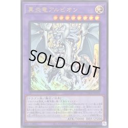 画像1: 真炎竜アルビオン(ロゴ)【ウルトラ】{CF01-JP165}《融合》