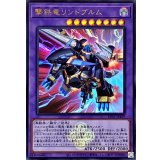撃鉄竜リンドブルム(ロゴ)【ウルトラ】{CF01-JP159}《融合》