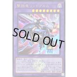 〔状態B〕撃鉄竜リンドブルム(ロゴ)【ウルトラ】{CF01-JP159}《融合》