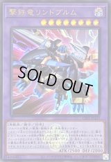 〔状態B〕撃鉄竜リンドブルム(ロゴ)【ウルトラ】{CF01-JP159}《融合》