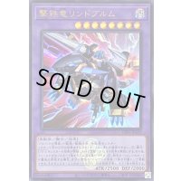 〔状態B〕撃鉄竜リンドブルム(ロゴ)【ウルトラ】{CF01-JP159}《融合》