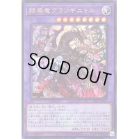 〔状態A-〕赫焉竜グランギニョル(ロゴ)【ウルトラ】{CF01-JP136}《融合》
