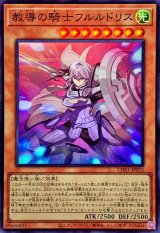 教導の騎士フルルドリス【スーパー】{CH01-JP015}《モンスター》