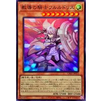 教導の騎士フルルドリス【スーパー】{CH01-JP015}《モンスター》
