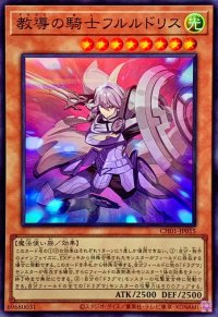 教導の騎士フルルドリス【スーパー】{CH01-JP015}《モンスター》