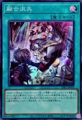 融合派兵【スーパー】{CH01-JP029}《魔法》