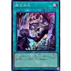画像1: 融合派兵【スーパー】{CH01-JP029}《魔法》