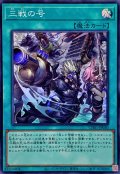 三戦の号【スーパー】{CH01-JP030}《魔法》